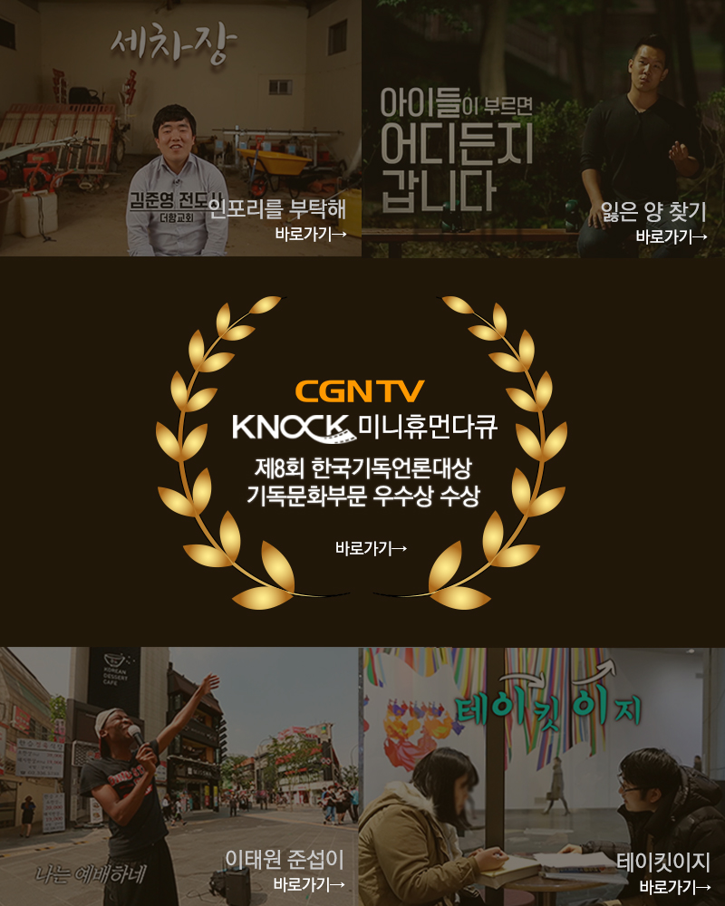 CGNTV KNOCK 한국기독언론대상 기독문화부문 우수상 수상